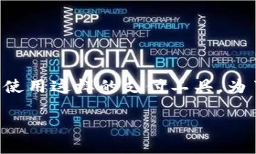 易币付是近年来在数字支付领域逐渐兴起的一种支付方式，随着互联网的快速发展，许多用户开始关注和使用这样的支付工具。为了帮助用户更好地了解易币付，我们将以易币付为主题，深入探讨其含义、功能、优势，以及未来的发展趋势。

易币付: 颠覆传统支付的数字货币解决方案