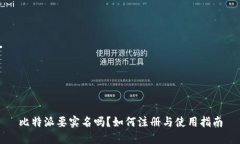 比特派要实名吗？如何注