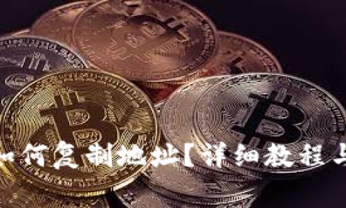 imtoken钱包如何复制地址？详细教程与常见问题解答