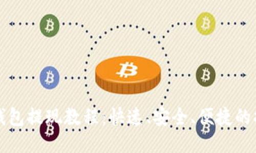 瑞波币钱包提现教程：快速、安全、便捷的提现方法