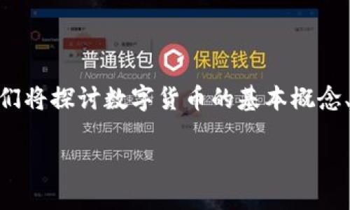数字货币市场近年来发展迅猛，全球范围内的用户与投资者越来越关注这一新兴领域。在这篇文章中，我们将探讨数字货币的基本概念、发展历程、投资策略、风险管理、以及未来趋势等多个方面。同时，我们也会解答一些用户普遍关心的问题。

数字货币的全面解读：理解、投资与未来趋势