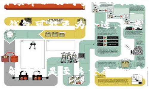 比特币纸钱包如何交易

bianwei/bianwei

比特币, 纸钱包, 交易, 加密货币, 安全性/guanjianci

比特币纸钱包如何交易是许多比特币用户关注的一个问题。在比特币的世界里，纸钱包作为一种离线保存比特币的方式，它的特点是安全、便携。尽管如此，要对纸钱包进行交易仍需要一定的技巧和知识。本文将对此进行详细探讨，并提供一些相关问题的解答。

### 什么是比特币纸钱包？

比特币纸钱包是一种将比特币私钥和公钥以打印的形式保存的方式。纸钱包的最大特点是它的安全性，因为它是离线的，黑客无法在线获取私钥。纸钱包通常包含一个二维码，用户可以通过扫二维码来进行比特币的接收或发送。

纸钱包的生成通常是在一些专门的网站上生成，这些网站提供的服务允许用户生成一个随机的比特币地址和相应的私钥。为了确保安全，建议用户在离线状态下生成并打印纸钱包。生成后，用户可以把纸钱包保存得当，使其不受水、火等物理元素的影响。

### 如何创建比特币纸钱包？

创建比特币纸钱包的步骤如下：

1. **选择一个可信赖的生成工具**：有很多在线和离线工具可以生成比特币纸钱包，常用的包括BitcoinPaperWallet.com和WalletGenerator.net等。

2. **确保安全环境**：在生成钱包之前，确保你的计算机是干净的，没有被病毒或木马侵袭。最好使用完整的操作系统，如Linux，并在离线状态下操作。

3. **生成纸钱包**：访问选择的网站，按照提示生成一个新的纸钱包。网站通常会为你随机生成一个比特币地址和一个长长的私钥。确保保留好这些信息，并打印出来。

4. **保存纸钱包**：将生成的纸钱包妥善保存，最好放在一个防水防火的地方，避免丢失和损坏。

### 如何使用纸钱包进行交易？

通过纸钱包交易比特币的过程可以分为以下几个步骤：

1. **获取纸钱包的私钥**：如果要从纸钱包发送比特币，你需要获取对应的私钥。你可以通过扫描纸钱包上的二维码或手动输入私钥。

2. **选择一个比特币钱包**：你需要选择一个支持发送比特币的电子钱包，常见的有Trust Wallet、Exodus等。下载并安装你选择的钱包，注册并设置好。

3. **导入私钥**：在你的电子钱包中找到导入私钥的选项，输入你从纸钱包中获取的私钥。钱包会根据这个私钥计算出你的比特币余额。

4. **进行交易**：一旦成功导入，你就可以选择发送比特币了。在钱包中输入收款方的地址、数量，确认交易信息，并提交。

### 交易的注意事项

在通过纸钱包进行交易时，有几个方面需要特别注意：

1. **确保私钥安全**：在整个过程中，保持私钥的私密性是最重要的，一旦有人获取到你的私钥，可能会导致你的比特币被窃取。

2. **确认交易费**：确保你在提交交易前确认交易费用，矿工费会影响交易的速度和成功率。

3. **验证交易**：在提交交易后，可以使用区块链浏览器（如Blockchair或Blockchain.com）进行交易的追踪和验证。

### 常见问题解答

#### 问题1：比特币纸钱包是否安全？

比特币纸钱包被认为是一种非常安全的存储方式，尤其是在创建和保存过程中遵循正确的步骤。

首先，纸钱包的安全性源于它是离线的，黑客无法在线获取私钥。其次，如果你在一个干净的操作系统环境下生成钱包，并且将私钥妥善保管，风险会大大降低。然而，纸钱包的缺点在于它对物理损害敏感，火灾、水灾等都可能导致损失。因此，用户在保存纸钱包时应考虑到这些因素，并尽可能地制作多份备份。

此外，用户还应选择一个民间推荐或有良好声誉的纸钱包生成器，以降低被骗的风险。最后，定期检查纸钱包的状态也是一种可取的做法。

#### 问题2：纸钱包是否可以用来接收比特币？

当然可以。比特币纸钱包的公钥可以用来接收比特币，用户只需提供纸钱包上的比特币地址。当其他人向该地址发送比特币时，这些资金将存储在该纸钱包上。

只需确保在创建钱包时，生成的比特币地址是有效的即可。用户可以在区块链浏览器中查询到此地址的交易记录和余额。接收比特币的过程非常简单，无需进行复杂的操作，这也是纸钱包的一个优势。

#### 问题3：交易时可以撤销吗？

一旦比特币交易提交到区块链上，就无法撤销。比特币交易设计就是不可逆的，因此在发出交易之前，务必仔细核对收款地址、金额等信息。

确保在交易时输入无误后再进行确认，这也是保护自己资产的重要一步。如果顾虑重重，用户可以先进行小额交易测试，确认无误后再正式转账。

如果不小心将比特币发送到错误的地址，用户可能无法找回这些资产，这也是加密货币交易的一大风险。

#### 问题4：如何确认交易是否成功？

确认比特币交易是否成功通常可以通过区块链浏览器实现。用户只需输入发送或接收时使用的比特币地址，便能够追踪该地址的交易记录。

在区块链浏览器中，用户可以看到交易的状态，包括未确认的以及已确认的交易。如果交易成功，便会显示相关的区块高度和确认次数。一般来说，确认次数越多，交易的有效性就越高。

对于比特币交易，1次确认已经足够安全，而大额交易则建议至少等到6次确认。用户还应时刻注意交易费是否合理，以确保交易的快速成交。

#### 问题5：纸钱包和其他钱包的比较？

比特币纸钱包、硬件钱包（如Ledger Nano S）和软件钱包的主要区别在于安全性和便捷性。纸钱包虽然安全，但缺点是使用不够方便，特别是每次进行交易时都需要导入私钥；而硬件钱包则是在安全性和便捷性之间找到了最佳平衡，更加适合频繁交易的用户。

软件钱包虽然方便，但如果手机或电脑遭到恶意软件的攻击，可能会导致资产丢失。因此，选择适合自己的钱包类型需要根据个人的需求、交易频率以及对安全的关注程度来判断。

总而言之，比特币纸钱包在被妥善使用的情况下是非常安全的，但它也有一定的操作门槛。对于某些用户来说，使用更便捷的硬件钱包或软件钱包可能更为合适。各类钱包各有优缺点，关键在于用户对于安全性的需求与对便捷性之间的平衡。

### 结束语

通过本文的详细介绍，希望能够帮助更多用户了解比特币纸钱包如何交易以及相关的注意事项和常见问题解答。在操作过程中，保持警惕、了解风险是至关重要的。希望大家都能够安全地进行比特币交易，顺利地管理数字资产。