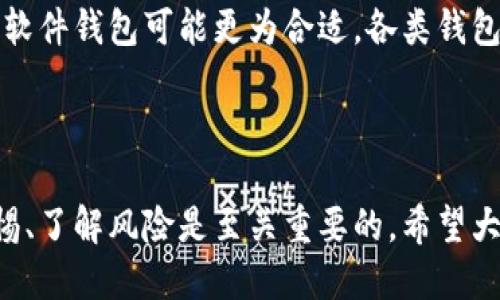 比特币纸钱包如何交易

bianwei/bianwei

比特币, 纸钱包, 交易, 加密货币, 安全性/guanjianci

比特币纸钱包如何交易是许多比特币用户关注的一个问题。在比特币的世界里，纸钱包作为一种离线保存比特币的方式，它的特点是安全、便携。尽管如此，要对纸钱包进行交易仍需要一定的技巧和知识。本文将对此进行详细探讨，并提供一些相关问题的解答。

### 什么是比特币纸钱包？

比特币纸钱包是一种将比特币私钥和公钥以打印的形式保存的方式。纸钱包的最大特点是它的安全性，因为它是离线的，黑客无法在线获取私钥。纸钱包通常包含一个二维码，用户可以通过扫二维码来进行比特币的接收或发送。

纸钱包的生成通常是在一些专门的网站上生成，这些网站提供的服务允许用户生成一个随机的比特币地址和相应的私钥。为了确保安全，建议用户在离线状态下生成并打印纸钱包。生成后，用户可以把纸钱包保存得当，使其不受水、火等物理元素的影响。

### 如何创建比特币纸钱包？

创建比特币纸钱包的步骤如下：

1. **选择一个可信赖的生成工具**：有很多在线和离线工具可以生成比特币纸钱包，常用的包括BitcoinPaperWallet.com和WalletGenerator.net等。

2. **确保安全环境**：在生成钱包之前，确保你的计算机是干净的，没有被病毒或木马侵袭。最好使用完整的操作系统，如Linux，并在离线状态下操作。

3. **生成纸钱包**：访问选择的网站，按照提示生成一个新的纸钱包。网站通常会为你随机生成一个比特币地址和一个长长的私钥。确保保留好这些信息，并打印出来。

4. **保存纸钱包**：将生成的纸钱包妥善保存，最好放在一个防水防火的地方，避免丢失和损坏。

### 如何使用纸钱包进行交易？

通过纸钱包交易比特币的过程可以分为以下几个步骤：

1. **获取纸钱包的私钥**：如果要从纸钱包发送比特币，你需要获取对应的私钥。你可以通过扫描纸钱包上的二维码或手动输入私钥。

2. **选择一个比特币钱包**：你需要选择一个支持发送比特币的电子钱包，常见的有Trust Wallet、Exodus等。下载并安装你选择的钱包，注册并设置好。

3. **导入私钥**：在你的电子钱包中找到导入私钥的选项，输入你从纸钱包中获取的私钥。钱包会根据这个私钥计算出你的比特币余额。

4. **进行交易**：一旦成功导入，你就可以选择发送比特币了。在钱包中输入收款方的地址、数量，确认交易信息，并提交。

### 交易的注意事项

在通过纸钱包进行交易时，有几个方面需要特别注意：

1. **确保私钥安全**：在整个过程中，保持私钥的私密性是最重要的，一旦有人获取到你的私钥，可能会导致你的比特币被窃取。

2. **确认交易费**：确保你在提交交易前确认交易费用，矿工费会影响交易的速度和成功率。

3. **验证交易**：在提交交易后，可以使用区块链浏览器（如Blockchair或Blockchain.com）进行交易的追踪和验证。

### 常见问题解答

#### 问题1：比特币纸钱包是否安全？

比特币纸钱包被认为是一种非常安全的存储方式，尤其是在创建和保存过程中遵循正确的步骤。

首先，纸钱包的安全性源于它是离线的，黑客无法在线获取私钥。其次，如果你在一个干净的操作系统环境下生成钱包，并且将私钥妥善保管，风险会大大降低。然而，纸钱包的缺点在于它对物理损害敏感，火灾、水灾等都可能导致损失。因此，用户在保存纸钱包时应考虑到这些因素，并尽可能地制作多份备份。

此外，用户还应选择一个民间推荐或有良好声誉的纸钱包生成器，以降低被骗的风险。最后，定期检查纸钱包的状态也是一种可取的做法。

#### 问题2：纸钱包是否可以用来接收比特币？

当然可以。比特币纸钱包的公钥可以用来接收比特币，用户只需提供纸钱包上的比特币地址。当其他人向该地址发送比特币时，这些资金将存储在该纸钱包上。

只需确保在创建钱包时，生成的比特币地址是有效的即可。用户可以在区块链浏览器中查询到此地址的交易记录和余额。接收比特币的过程非常简单，无需进行复杂的操作，这也是纸钱包的一个优势。

#### 问题3：交易时可以撤销吗？

一旦比特币交易提交到区块链上，就无法撤销。比特币交易设计就是不可逆的，因此在发出交易之前，务必仔细核对收款地址、金额等信息。

确保在交易时输入无误后再进行确认，这也是保护自己资产的重要一步。如果顾虑重重，用户可以先进行小额交易测试，确认无误后再正式转账。

如果不小心将比特币发送到错误的地址，用户可能无法找回这些资产，这也是加密货币交易的一大风险。

#### 问题4：如何确认交易是否成功？

确认比特币交易是否成功通常可以通过区块链浏览器实现。用户只需输入发送或接收时使用的比特币地址，便能够追踪该地址的交易记录。

在区块链浏览器中，用户可以看到交易的状态，包括未确认的以及已确认的交易。如果交易成功，便会显示相关的区块高度和确认次数。一般来说，确认次数越多，交易的有效性就越高。

对于比特币交易，1次确认已经足够安全，而大额交易则建议至少等到6次确认。用户还应时刻注意交易费是否合理，以确保交易的快速成交。

#### 问题5：纸钱包和其他钱包的比较？

比特币纸钱包、硬件钱包（如Ledger Nano S）和软件钱包的主要区别在于安全性和便捷性。纸钱包虽然安全，但缺点是使用不够方便，特别是每次进行交易时都需要导入私钥；而硬件钱包则是在安全性和便捷性之间找到了最佳平衡，更加适合频繁交易的用户。

软件钱包虽然方便，但如果手机或电脑遭到恶意软件的攻击，可能会导致资产丢失。因此，选择适合自己的钱包类型需要根据个人的需求、交易频率以及对安全的关注程度来判断。

总而言之，比特币纸钱包在被妥善使用的情况下是非常安全的，但它也有一定的操作门槛。对于某些用户来说，使用更便捷的硬件钱包或软件钱包可能更为合适。各类钱包各有优缺点，关键在于用户对于安全性的需求与对便捷性之间的平衡。

### 结束语

通过本文的详细介绍，希望能够帮助更多用户了解比特币纸钱包如何交易以及相关的注意事项和常见问题解答。在操作过程中，保持警惕、了解风险是至关重要的。希望大家都能够安全地进行比特币交易，顺利地管理数字资产。