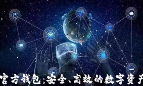 
门罗经典官方钱包：安全、高效的数字资产管理利器