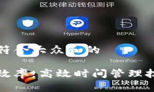 思考一个符合大众和的
提升自我效率:高效时间管理技巧与方法