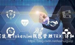 如何使用Tokenim钱包管理
