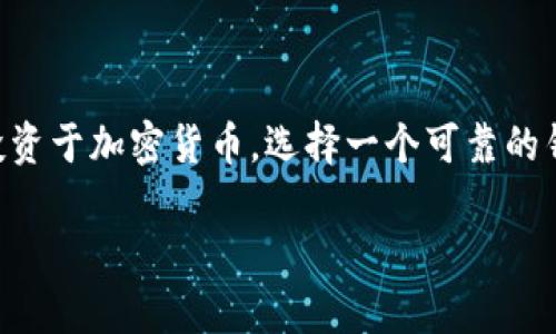 比特元钱包（Bit元钱包）是一个在数字货币行业中快速崛起的产品，致力于为用户提供安全、便捷的数字资产管理体验。随着越来越多的人开始接触和投资于加密货币，选择一个可靠的钱包对于确保资产安全尤为重要。无论是新手用户还是老玩家，都需要了解比特元钱包的功能、优势和使用技巧，以帮助他们更好地管理自己的数字资产。

比特元钱包：安全、便捷的数字资产管理