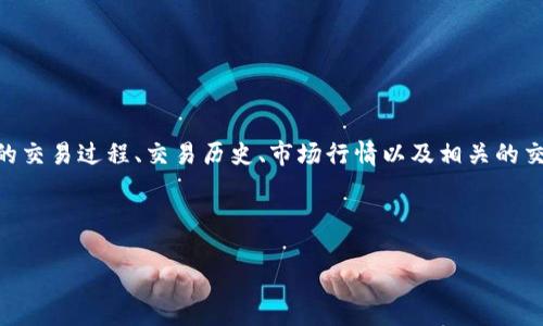 tokenim交易详情是与数字资产、区块链和加密货币领域有关的一个概念，主要用于描述某种特定代币的交易过程、交易历史、市场行情以及相关的交易数据。在此背景下，了解tokenim交易详情，可以帮助用户更好地进行投资决策、风险评估和市场分析。

以下是一个符合大众和以及5个相关的关键词：

深入解析tokenim交易详情及其市场动态