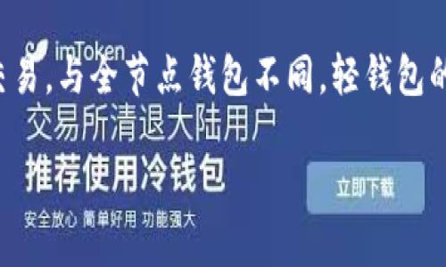 以太坊轻钱包（Ethereum Light Wallet）是一种轻量级的以太坊钱包，其设计目的是让普通用户以更简便、高效的方式进行以太坊的管理和交易。与全节点钱包不同，轻钱包的工作原理是通过连接到全节点，不需要用户自己下载完整的区块链数据，这大大减少了存储空间和计算资源的消耗，适合大多数普通用户使用。

以太坊轻钱包：如何选择适合您的轻钱包？
