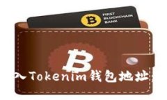 : 如何填入Tokenim钱包地址