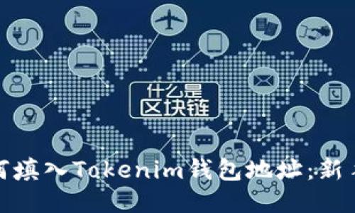 : 如何填入Tokenim钱包地址：新手指南