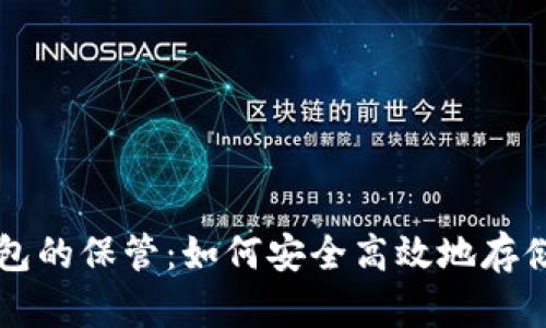 虚拟币钱包的保管：如何安全高效地存储数字资产