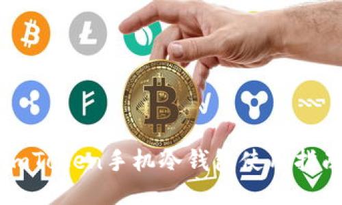 imToken手机冷钱包使用指南