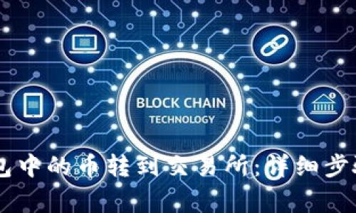 如何将IM钱包中的币转到交易所：详细步骤与注意事项