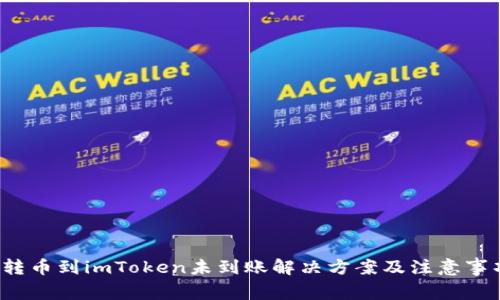  转币到imToken未到账解决方案及注意事项