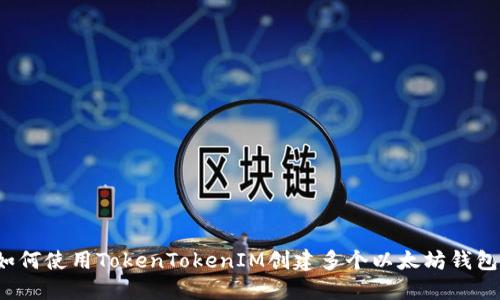 如何使用TokenTokenIM创建多个以太坊钱包？