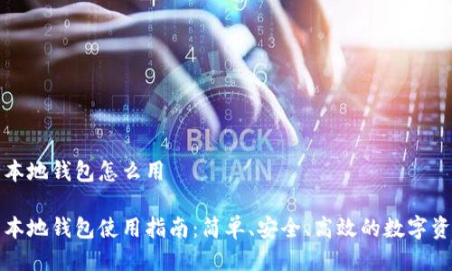 瑞波币本地钱包怎么用

瑞波币本地钱包使用指南：简单、安全、高效的数字资产管理