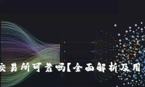 OKEx交易所可靠吗？全面解析及用户指南
