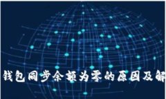 比特币钱包同步余额为零