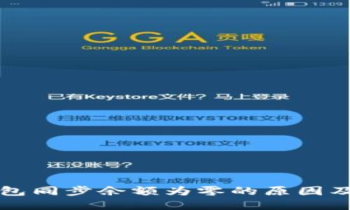 比特币钱包同步余额为零的原因及解决方案
