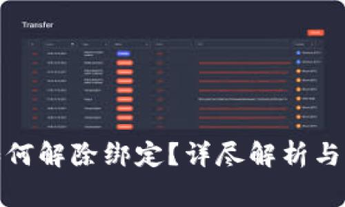 : 联币钱包如何解除绑定？详尽解析与常见问题解答