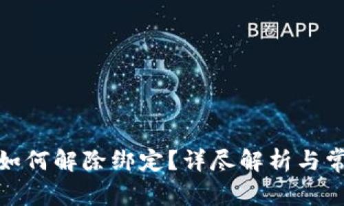 : 联币钱包如何解除绑定？详尽解析与常见问题解答
