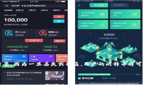 比特币钱包文件是指用来存储比特币和管理比特币交易信息的文件。这些文件的安全性和隐私性对用户非常重要，因为一旦丢失或被盗，用户的比特币将可能无法恢复。本文将详细探讨比特币钱包文件的相关知识，涵盖其类型、功能、安全措施、备份和恢复过程等内容。

深度解析比特币钱包文件：类型、功能与安全策略