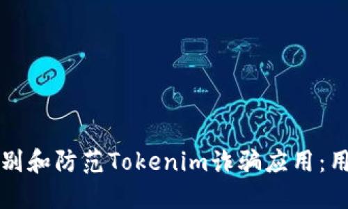 如何识别和防范Tokenim诈骗应用：用户指南