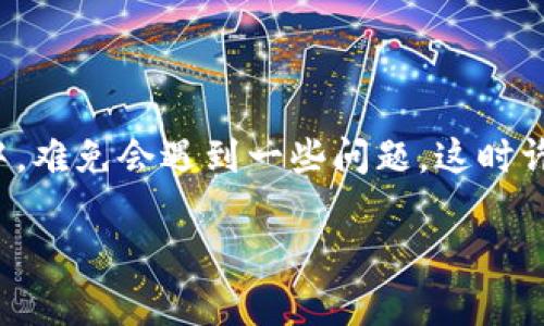 比特派钱包是一款越来越受到大众用户欢迎的数字货币钱包，它不仅便于存储和管理数字资产，同时还提供了诸多便捷的功能。但在使用过程中，难免会遇到一些问题，这时许多用户可能会需要联系比特派钱包的客服进行咨询或解决问题。那么，如何快速查找比特派钱包的客服电话呢？以下是对这一问题的详细解答。

比特派钱包客服电话查询方法指南