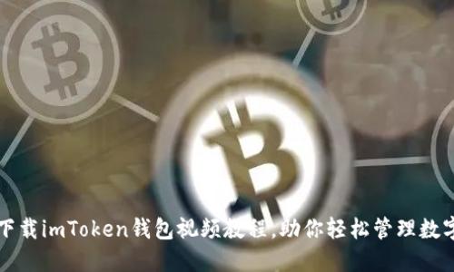 如何下载imToken钱包视频教程，助你轻松管理数字资产