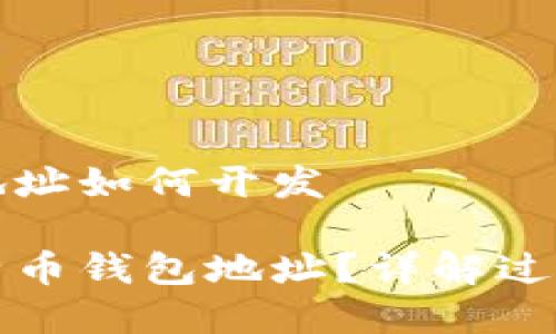 莱特币钱包地址如何开发

如何开发莱特币钱包地址？详解过程与注意事项