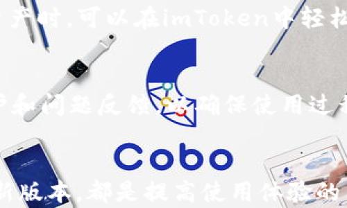 
  解决imToken显示超时问题的有效方法与技巧 /  

关键词：
 guanjianci imToken, 显示超时, 解决方法, 钱包, 安卓 / guanjianci 

---

引言
在进行数字货币投资的过程中，钱包的安全性与稳定性至关重要。而作为一款备受欢迎的数字货币钱包，imToken因其用户友好的界面和多种功能受到广泛青睐。然而，部分用户在使用过程中可能遇到“显示超时”的提示，导致无法正常使用。这种情况不仅影响用户的体验，也可能影响用户进行交易的时效性。本文将探讨解决imToken显示超时问题的方法与技巧，通过对常见问题的详细解答，帮助用户顺利使用imToken钱包。

一、imToken显示超时的原因
 imToken显示超时可能是由多种因素导致的，了解这些因素是解决问题的第一步。首先，网络连接不稳定是最常见的原因之一。如果用户的手机网络信号较差，或者正在使用不稳定的Wi-Fi，都会导致应用响应时间延长，从而出现超时提示。 其次，imToken自身的服务器问题也可能影响用户体验，特别是在高峰时段或者服务器维护期间，用户可能会遇到超时。其他还包括应用缓存过多、软件版本不兼容等技术因素。这些问题都会导致imToken在处理用户请求时出现延迟，最终产生显示超时的情况。

二、解决imToken显示超时问题的方法
针对 imToken显示超时的问题，我们可以采取以下几种有效的方法来进行解决。

h41. 检查网络连接/h4
首先要确保手机的网络连接是正常的。用户可以尝试换用其他网络，比如从移动数据切换到Wi-Fi，或者更换另一条Wi-Fi网络。有时，简单的网络重启就可以解决问题。如果网络信号较弱，建议用户尽量选择信号较好的地方使用imToken。

h42. 清理应用缓存/h4
长期使用imToken后，应用的缓存可能会积累较多，从而影响应用的性能。用户可以进入手机的“设置”“应用管理”“imToken”，找到“清除缓存”选项进行操作。这样可以释放空间，帮助应用以更加流畅的状态运行，减少显示超时的发生。

h43. 更新应用软件/h4
软件版本的过时也有可能导致与服务器的连接出现问题。建议用户定期检查是否有更新版本。如果有新版本发布，及时进行更新，通常能获得更好的性能和体验。

h44. 服务器问题的反馈/h4
当imToken出现显示超时时，用户也可以通过官方的社交媒体平台或社群反馈问题。如果是由于服务器故障导致的，官方通常会在第一时间推出解决方案，用户可以关注相关信息。

h45. 重启设备/h4
最后，如果以上方法都无效，用户可以尝试重启手机。在一些情况下，重启手机可以解决应用端的一些潜在问题，帮助清空内存，提高设备运行的流畅度。

三、常见问题解答

h41. imToken显示超时如何确认网络问题？/h4
确认网络问题的方法主要包括几种：首先，可以尝试在其他应用上使用网络，看看是否也存在如速度慢或连接不上等情况。如果其他应用使用正常，则说明网络是正常的，问题可能在于imToken本身。此外，用户可以通过运行网络测速工具，检测网络的下载与上传速度，判断网络是否足够稳定。

h42. imToken显示超时是否会影响安全性？/h4
imToken显示超时本身与用户的资产安全性没有直接联系，但如果因为超时而导致用户频繁尝试登录或者进行交易，则可能引起不必要的风险。因此，在超时提示的情况下，建议用户耐心等待并确保网络稳定，避免因多次尝试导致的账户被锁定或其他安全问题。针对日常安全，用户还应定期更改密码，并使用双重认证等措施保护账户安全。

h43. 如何选择一个安全可靠的数字货币钱包？/h4
选择数字货币钱包时，用户应考虑多个因素。第一，钱包的安全性是首要考虑的因素，建议选择那些声誉良好且社区反馈积极的钱包。其次，用户体验亦不可忽视，选择易于使用且界面友好的钱包能够提高使用效率。此外，功能多样性也是重要考量，一些钱包支持多种币种、交易等功能将更为吸引用户，最后，查看开发团队的背景和售后服务也是非常关键的。

h44. imToken钱包是否支持多种数字货币？/h4
是的，imToken钱包支持多种不同类型的数字货币，包括比特币（BTC）、以太坊（ETH）、EOS等主流数字货币。对于用户来说，这一特点使得imToken不仅能够管理多币种资产，还能在不同的区块链间轻松转账。用户在选择自己需要管理的资产时，可以在imToken中轻松进行相关设置及操作，极大地方便了数字货币的管理与使用。

h45. 如何提高imToken使用的流畅度？/h4
提高imToken使用流畅度的方式有几个要点。首先，保持网络的稳定性是基础，这需要用户在信号较好的区域使用。在应用层面，定期清理缓存与更新软件版本也是保持流畅的重要方法。另外，用户可以关注官方发布的信息，及时进行维护和问题反馈，以确保使用过程中能获得最佳体验。若应用崩溃或显示异常，重启设备是常见的解决方法。

结论
imToken作为一款热门数字货币钱包，用户在使用过程中可能会遇到显示超时的问题。虽然产生这种情况的原因多种多样，但通过正确的方法和技巧，我们可以有效地避免和解决这些问题。确保良好的网络连接，及时清理应用缓存与更新版本，都是提高使用体验的有效措施。同时，用户在遇到问题时，也可以通过官方渠道进行有效反馈，保持与开发团队的互动，为自身的使用提供更好的保障。