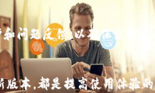 
  解决imToken显示超时问题的有效方法与技巧 /  

关键词：
 guanjianci imToken, 显示超时, 解决方法, 钱包, 安卓 / guanjianci 

---

引言
在进行数字货币投资的过程中，钱包的安全性与稳定性至关重要。而作为一款备受欢迎的数字货币钱包，imToken因其用户友好的界面和多种功能受到广泛青睐。然而，部分用户在使用过程中可能遇到“显示超时”的提示，导致无法正常使用。这种情况不仅影响用户的体验，也可能影响用户进行交易的时效性。本文将探讨解决imToken显示超时问题的方法与技巧，通过对常见问题的详细解答，帮助用户顺利使用imToken钱包。

一、imToken显示超时的原因
 imToken显示超时可能是由多种因素导致的，了解这些因素是解决问题的第一步。首先，网络连接不稳定是最常见的原因之一。如果用户的手机网络信号较差，或者正在使用不稳定的Wi-Fi，都会导致应用响应时间延长，从而出现超时提示。 其次，imToken自身的服务器问题也可能影响用户体验，特别是在高峰时段或者服务器维护期间，用户可能会遇到超时。其他还包括应用缓存过多、软件版本不兼容等技术因素。这些问题都会导致imToken在处理用户请求时出现延迟，最终产生显示超时的情况。

二、解决imToken显示超时问题的方法
针对 imToken显示超时的问题，我们可以采取以下几种有效的方法来进行解决。

h41. 检查网络连接/h4
首先要确保手机的网络连接是正常的。用户可以尝试换用其他网络，比如从移动数据切换到Wi-Fi，或者更换另一条Wi-Fi网络。有时，简单的网络重启就可以解决问题。如果网络信号较弱，建议用户尽量选择信号较好的地方使用imToken。

h42. 清理应用缓存/h4
长期使用imToken后，应用的缓存可能会积累较多，从而影响应用的性能。用户可以进入手机的“设置”“应用管理”“imToken”，找到“清除缓存”选项进行操作。这样可以释放空间，帮助应用以更加流畅的状态运行，减少显示超时的发生。

h43. 更新应用软件/h4
软件版本的过时也有可能导致与服务器的连接出现问题。建议用户定期检查是否有更新版本。如果有新版本发布，及时进行更新，通常能获得更好的性能和体验。

h44. 服务器问题的反馈/h4
当imToken出现显示超时时，用户也可以通过官方的社交媒体平台或社群反馈问题。如果是由于服务器故障导致的，官方通常会在第一时间推出解决方案，用户可以关注相关信息。

h45. 重启设备/h4
最后，如果以上方法都无效，用户可以尝试重启手机。在一些情况下，重启手机可以解决应用端的一些潜在问题，帮助清空内存，提高设备运行的流畅度。

三、常见问题解答

h41. imToken显示超时如何确认网络问题？/h4
确认网络问题的方法主要包括几种：首先，可以尝试在其他应用上使用网络，看看是否也存在如速度慢或连接不上等情况。如果其他应用使用正常，则说明网络是正常的，问题可能在于imToken本身。此外，用户可以通过运行网络测速工具，检测网络的下载与上传速度，判断网络是否足够稳定。

h42. imToken显示超时是否会影响安全性？/h4
imToken显示超时本身与用户的资产安全性没有直接联系，但如果因为超时而导致用户频繁尝试登录或者进行交易，则可能引起不必要的风险。因此，在超时提示的情况下，建议用户耐心等待并确保网络稳定，避免因多次尝试导致的账户被锁定或其他安全问题。针对日常安全，用户还应定期更改密码，并使用双重认证等措施保护账户安全。

h43. 如何选择一个安全可靠的数字货币钱包？/h4
选择数字货币钱包时，用户应考虑多个因素。第一，钱包的安全性是首要考虑的因素，建议选择那些声誉良好且社区反馈积极的钱包。其次，用户体验亦不可忽视，选择易于使用且界面友好的钱包能够提高使用效率。此外，功能多样性也是重要考量，一些钱包支持多种币种、交易等功能将更为吸引用户，最后，查看开发团队的背景和售后服务也是非常关键的。

h44. imToken钱包是否支持多种数字货币？/h4
是的，imToken钱包支持多种不同类型的数字货币，包括比特币（BTC）、以太坊（ETH）、EOS等主流数字货币。对于用户来说，这一特点使得imToken不仅能够管理多币种资产，还能在不同的区块链间轻松转账。用户在选择自己需要管理的资产时，可以在imToken中轻松进行相关设置及操作，极大地方便了数字货币的管理与使用。

h45. 如何提高imToken使用的流畅度？/h4
提高imToken使用流畅度的方式有几个要点。首先，保持网络的稳定性是基础，这需要用户在信号较好的区域使用。在应用层面，定期清理缓存与更新软件版本也是保持流畅的重要方法。另外，用户可以关注官方发布的信息，及时进行维护和问题反馈，以确保使用过程中能获得最佳体验。若应用崩溃或显示异常，重启设备是常见的解决方法。

结论
imToken作为一款热门数字货币钱包，用户在使用过程中可能会遇到显示超时的问题。虽然产生这种情况的原因多种多样，但通过正确的方法和技巧，我们可以有效地避免和解决这些问题。确保良好的网络连接，及时清理应用缓存与更新版本，都是提高使用体验的有效措施。同时，用户在遇到问题时，也可以通过官方渠道进行有效反馈，保持与开发团队的互动，为自身的使用提供更好的保障。