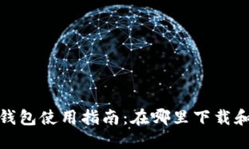 imToken钱包使用指南：在哪里下载和如何使用