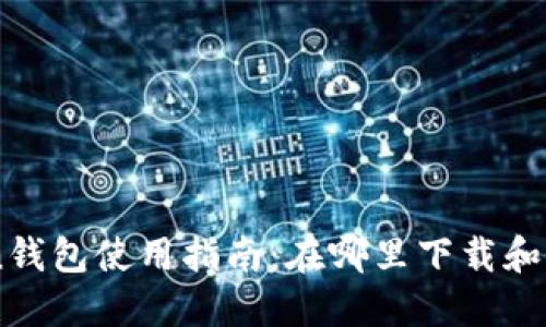 imToken钱包使用指南：在哪里下载和如何使用