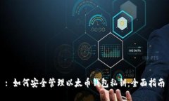 : 如何安全管理以太币钱包