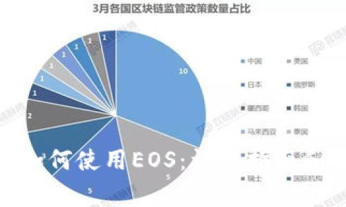 imToken钱包如何使用EOS：详细指南和常见问题解答