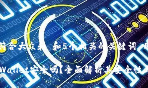 思考一个符合大众和 和5个相关的关键词 用逗号分隔

: Trust Wallet安全吗？全面解析其安全性与使用技巧