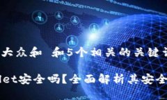 思考一个符合大众和 和