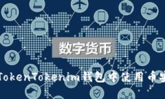 如何在TokenTokenim钱包中使