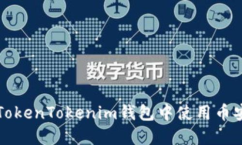如何在TokenTokenim钱包中使用币安链资产