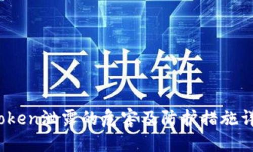  token泄露的危害及防护措施详解