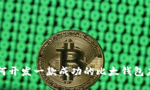 如何开发一款成功的比太钱包应用