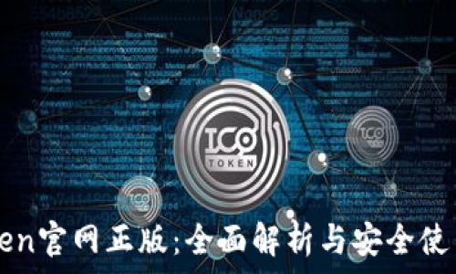   
imToken官网正版：全面解析与安全使用指南