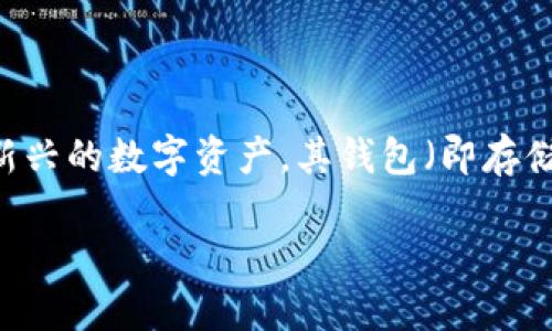 量子币（Quantum Coin）是一种基于区块链技术的数字货币，旨在利用量子计算的优势提供更高的安全性和交易效率。量子币作为一种新兴的数字资产，其钱包（即存储、管理和交易量子币的工具）在市场上逐渐受到关注。如果你想深入了解量子币及其钱包的相关信息，本文将为你提供全面的分析和指导。

量子币钱包使用指南：如何安全、高效地管理你的量子币资产