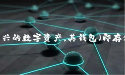 量子币（Quantum Coin）是一种基于区块链技术的数字货币，旨在利用量子计算的优势提供更高的安全性和交易效率。量子币作为一种新兴的数字资产，其钱包（即存储、管理和交易量子币的工具）在市场上逐渐受到关注。如果你想深入了解量子币及其钱包的相关信息，本文将为你提供全面的分析和指导。

量子币钱包使用指南：如何安全、高效地管理你的量子币资产