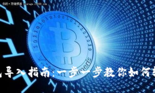 imToken钱包导入指南：一步一步教你如何轻松导入钱包