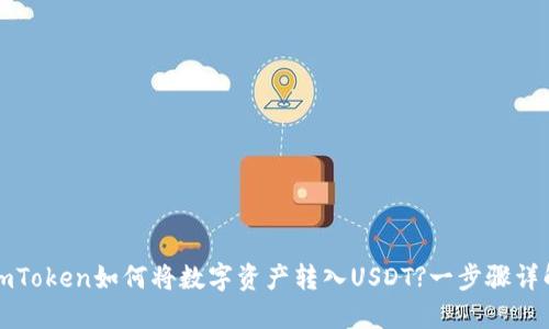 imToken如何将数字资产转入USDT?一步骤详解