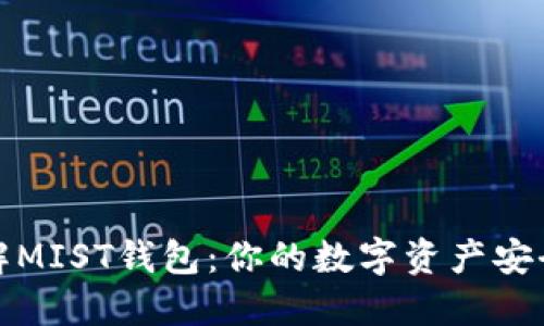 全面了解MIST钱包：你的数字资产安全守护者
