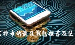 支持莱特币的最佳钱包推